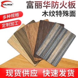 富丽华防火板木纹美观环保耐磨饰面板木纹装饰耐火板指定特价款