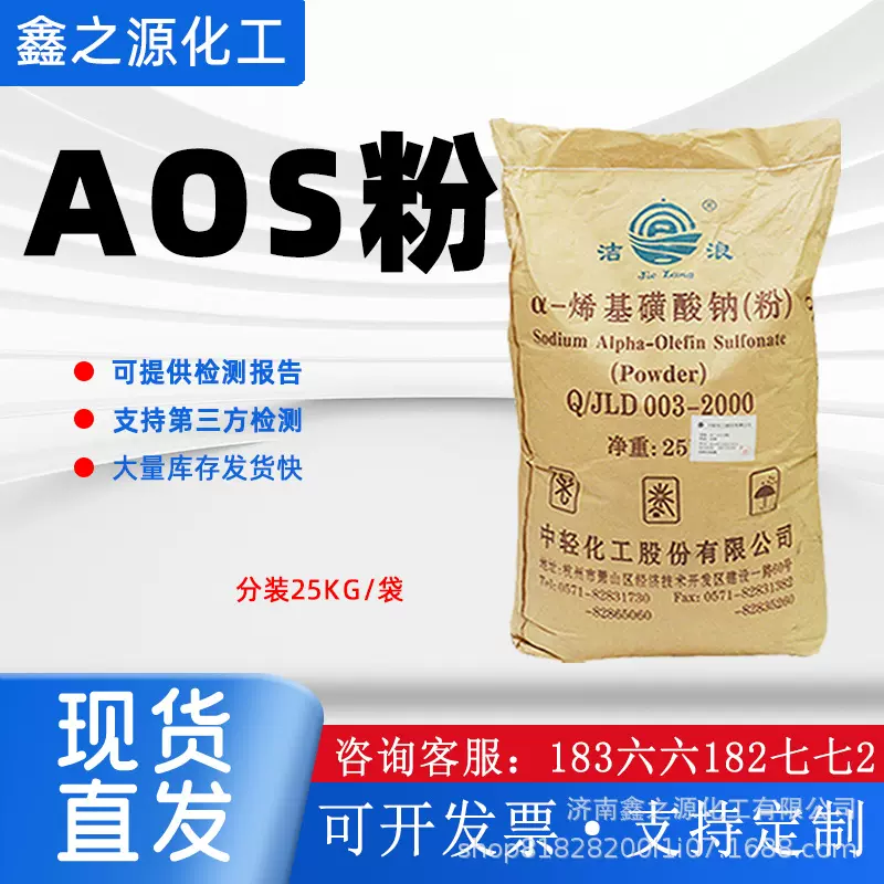 现货供应AOS粉日化洗涤原料发泡剂表面活性剂α-烯基磺酸钠