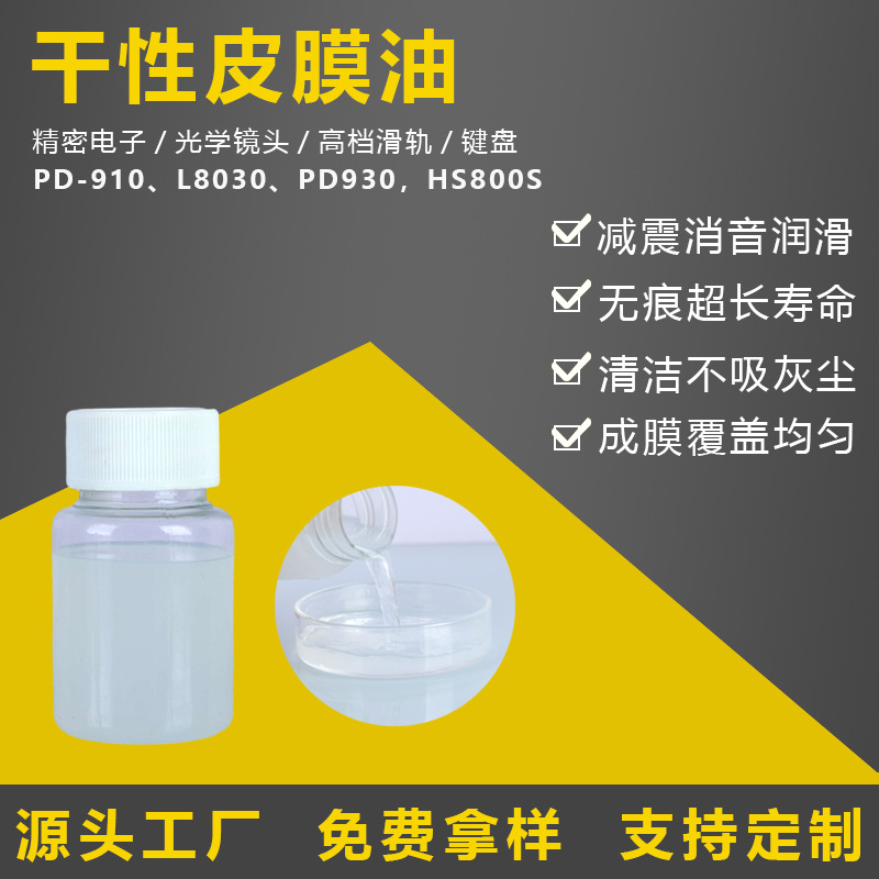 干膜润滑剂替代摩力克PD910930 L8030透明速干氟素PTFE干性皮膜油