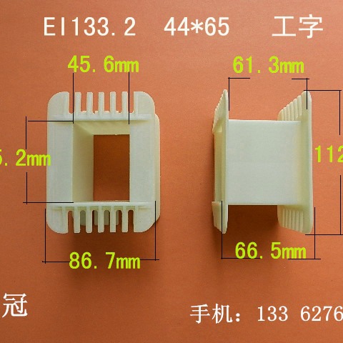 厂家供应低频EI133.2  44*65工字变压器骨架电感线圈骨架胶芯外壳