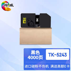 绘威TK-5243黑色粉盒 适用京瓷Kyocera ECOSYS P5026cdn P5026cdw