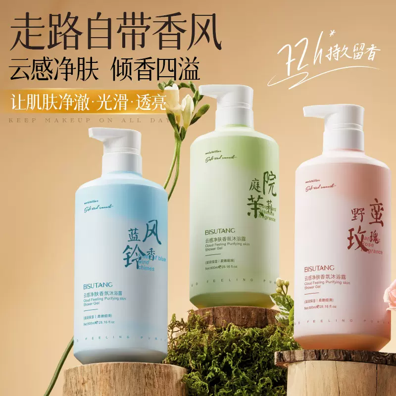 碧素堂云感净肤香氛沐浴露补水保湿深层洁净香氛沐浴露