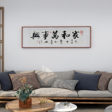 新中式装饰挂画大幅书法沙发背景墙壁画客厅装饰画家和万事兴字画