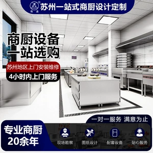 [苏州商用厨房设备全套工厂学校食堂公司面馆酒店餐饮工程设计安装]