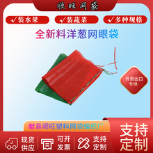 加密50*80西瓜网 蚕豆编织网眼袋 娃娃菜洋葱 土豆编织袋出口厂家