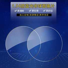 厂家批发1.56防蓝光非球面树脂眼镜镜片 A级高清近视眼镜片