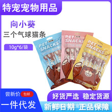 向小葵三个气球宠物零食猫条6支/袋鸡肉牛肉鸽肉三种口味