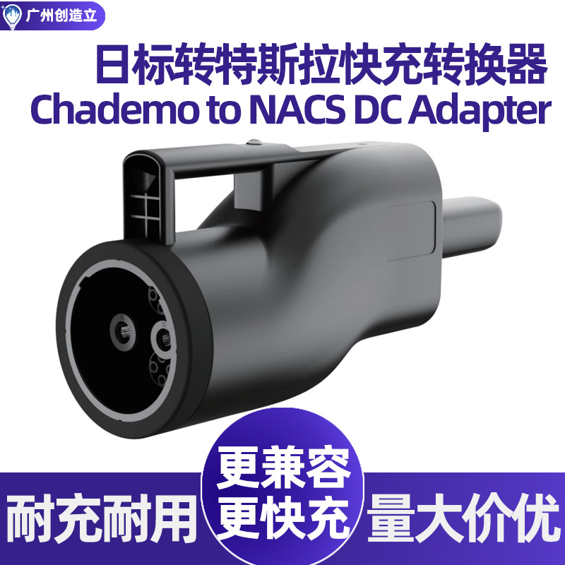 250KW日标转特斯拉快充直流充电桩转接头Chademo to Nacs转换器厂