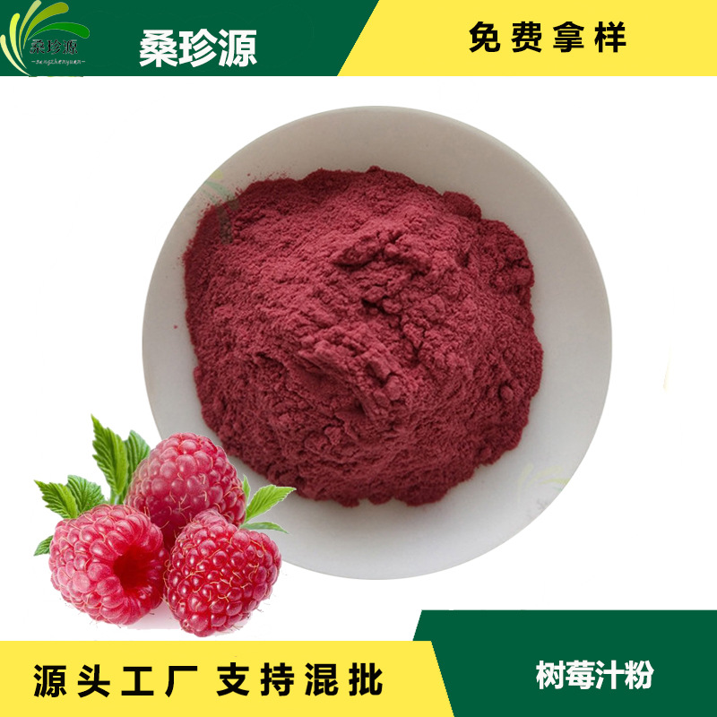 现货覆盆子粉 固体饮料原料树莓汁粉 现货批量供应 可寄样