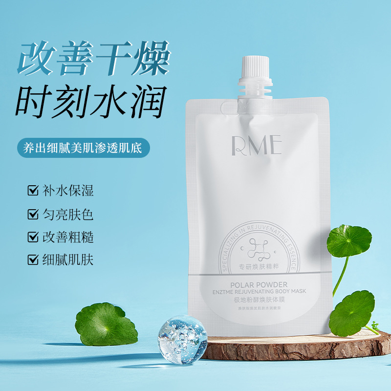RME 极地粉酵焕肤体膜清爽补水滋润亮白淡化鸡皮温和身体素颜霜|undefined