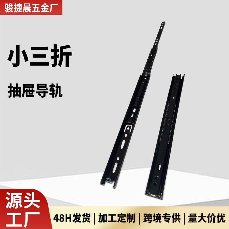 抽屉静音三节轨滑轨小三折加厚轨道冷轧钢滚珠导轨橱柜家用五金
