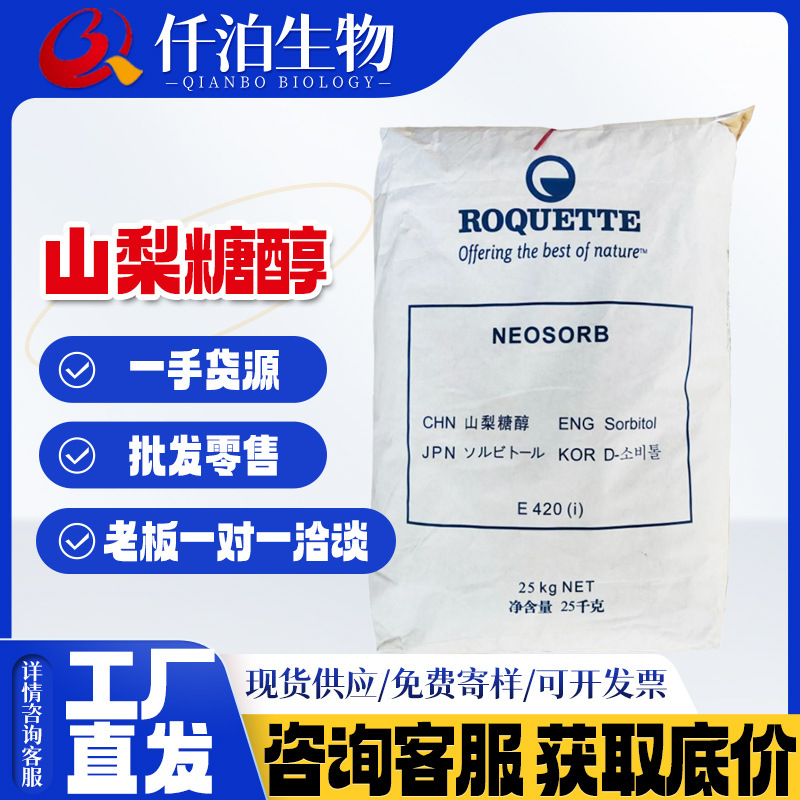 法国罗盖特山梨糖醇粉食品级甜味剂结晶山梨醇 压片糖用25kg/袋