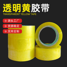 定制透明黄封箱胶带快递打包封口胶纸半透明黄色物流包装胶带定做