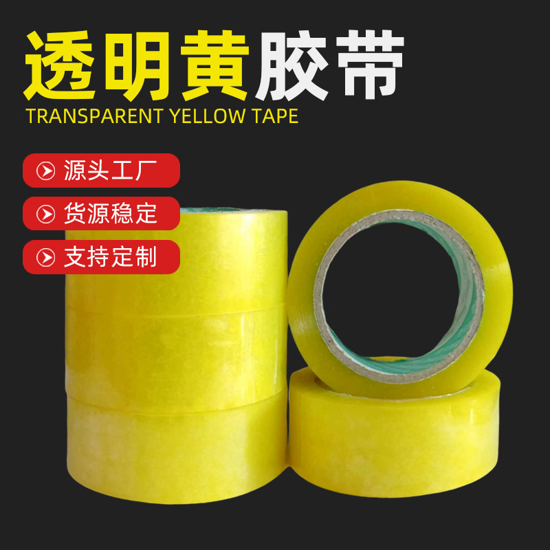定制透明黄封箱胶带快递打包封口胶纸半透明黄色物流包装胶带定做