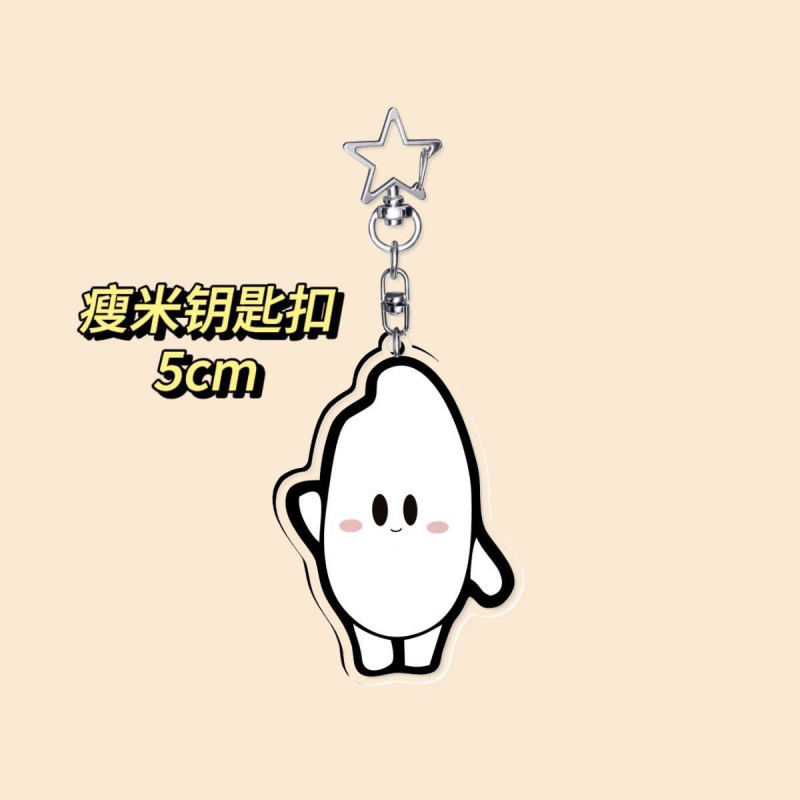 [스타 키 체인] 얇은 쌀