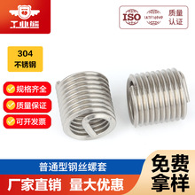 304不锈钢普通型钢丝套GB24425.1螺纹护套螺丝套弹簧国标牙套