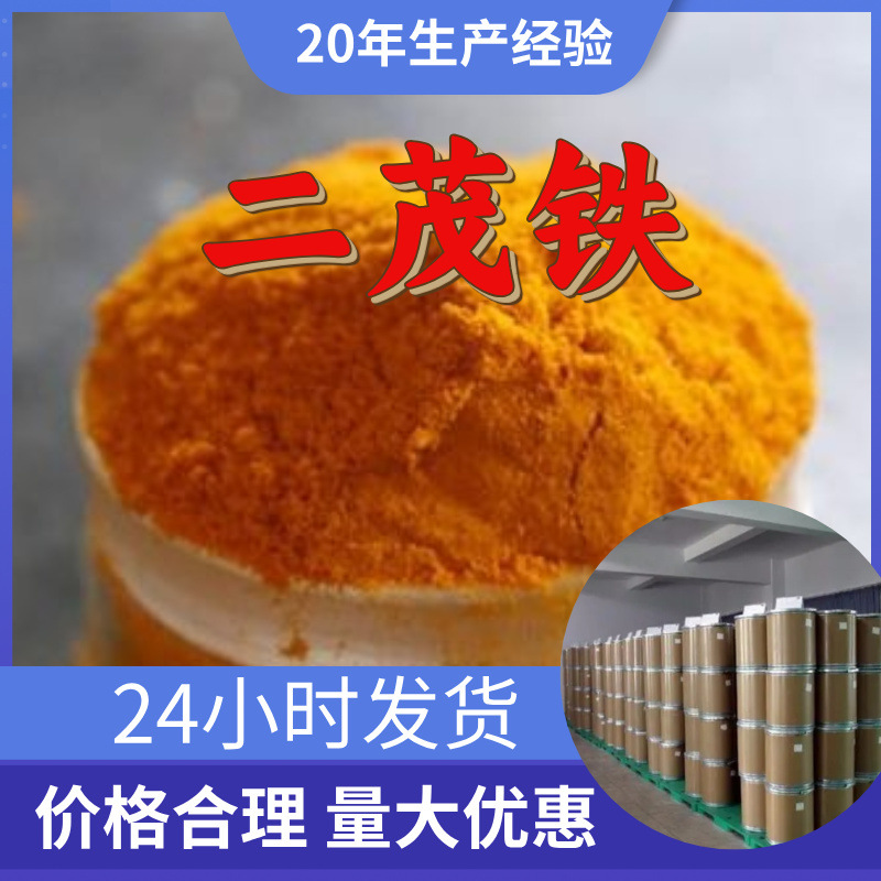 二茂铁 源头工厂工业级分析纯客户至上满意的服务发货及时上海