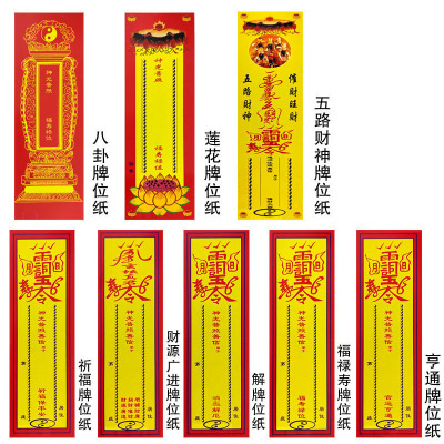 道士通用牌位供奉卡片拜太岁莲花太极福寿禄卡纸|ms