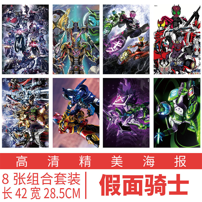 新款 假面骑士动漫周边同款高清海报宿舍墙纸壁纸装饰8张 批发