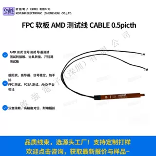 FPC软板柔性AMD线路板测试线CABLE 0.5picth转接传感器FPC软排线
