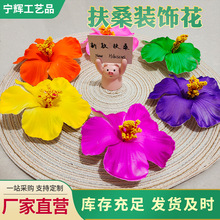 厂家直供eva仿真扶桑花节假日装饰花多种颜色胸花头饰配饰假花