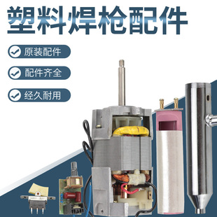 Split Plastic Welding Gun Accessories Heating Core Motor Air Duct Hot Air Gun Switch Handle Nozzle 1080W1600W