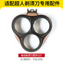 适用超人剃须刀刀头盖RS337刀头盖配件电动批发配件