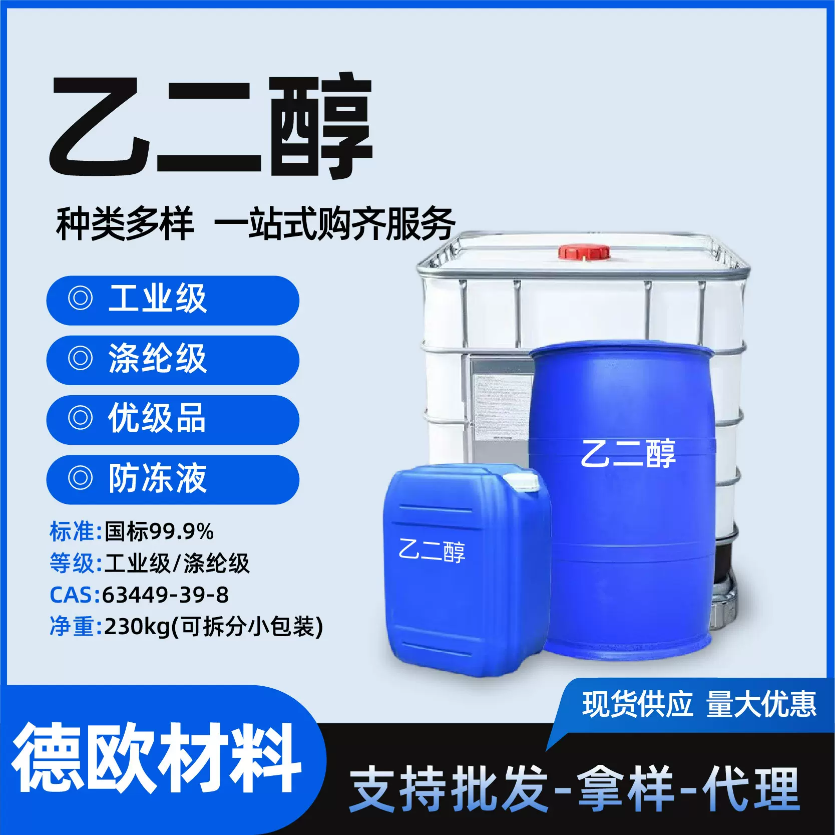 乙二醇防冻液原液涤纶级乙二醇载冷剂燕山石化99.9工业级 乙二醇