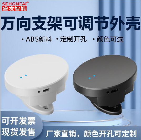 万向支架可调节延时光控传感器塑料外壳人体红外感应开关外壳