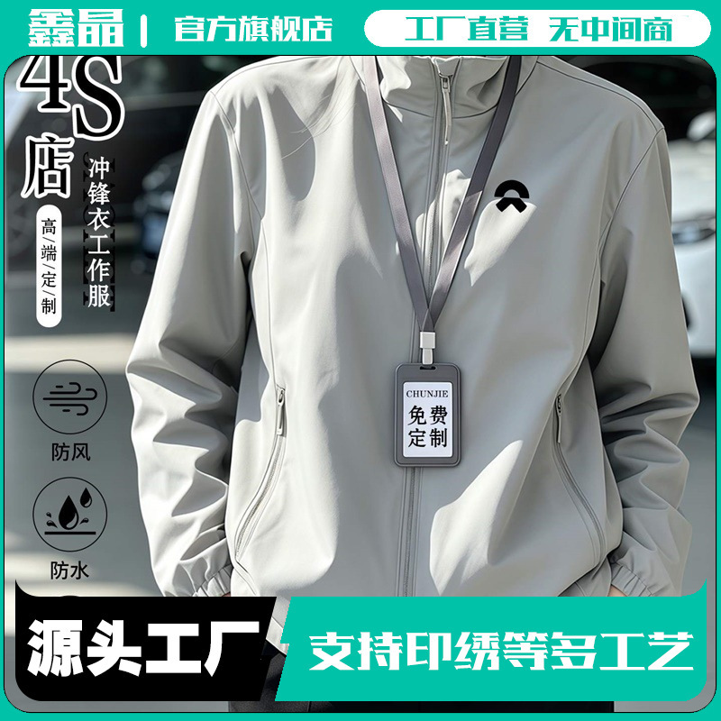 High-end 4S dealership workwear: custom-made windbreakers with logo printing, suitable for autumn and winter, designed for corporate employees in the automotive repair and sales sectors High-end 4S dealership workwear: custom-made windbreakers with logo printing, suitable for autumn and winter, designed for corporate employees in the automotive repair and sales sectors