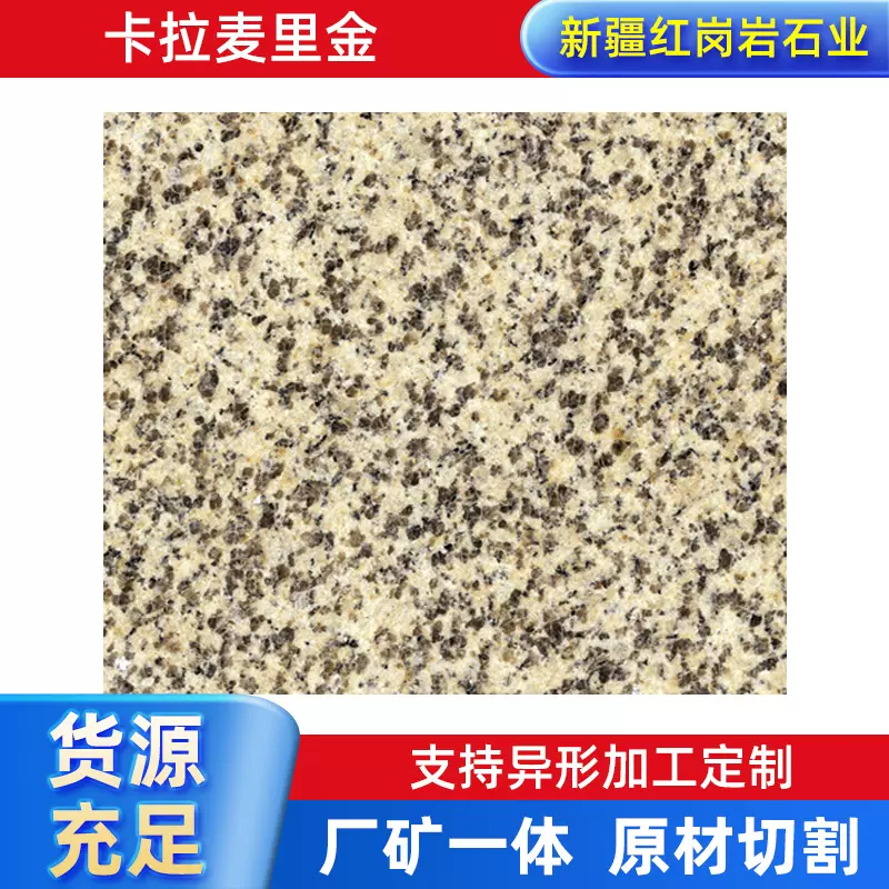 卡拉麦里金  直供各种石材 新疆花岗岩商家直供15160851666