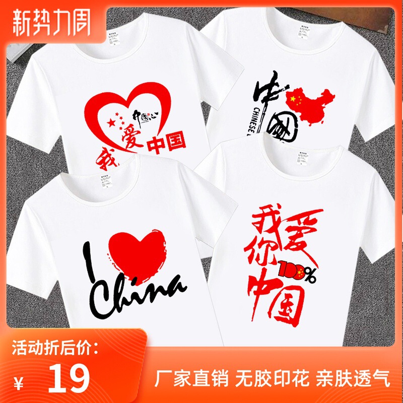 I love Chinese short-sleeved T-shirt I love Beijing, patriotism and province, personalized parent-child clothing, cultural shirt, group activity jacket I love Chinese short-sleeved T-shirt I love Beijing, patriotism and province, personalized parent-child clothing, cultural shirt, group activity jacket