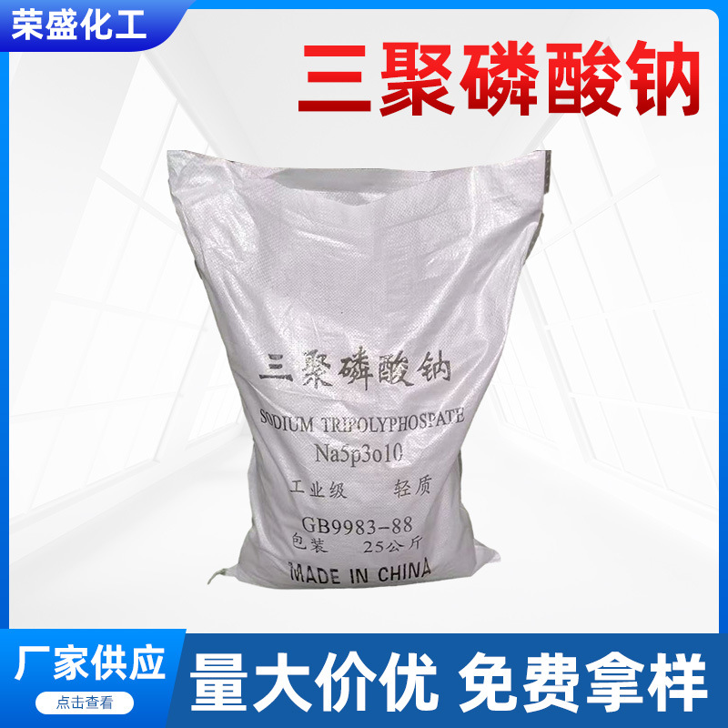 供应工业级三聚磷酸钠 95%国标三聚磷酸钠  高纯度三聚磷酸钠