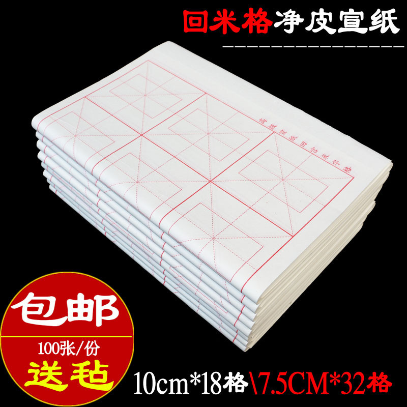 宣纸回米格批发加厚书法纸半生半熟0cm8格7.5CM32格四开毛笔纸
