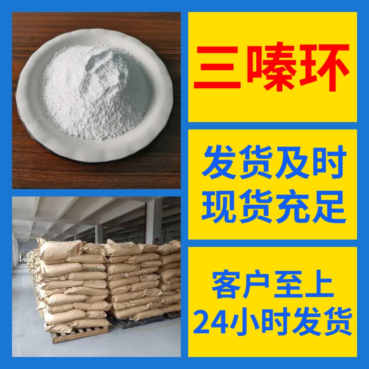 三嗪环 源头工厂工业级分析纯实力商家顾客是上帝诚信经营山东