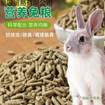 兔食物大袋包邮20斤兔饲料小兔子饲料通用兔饲料幼兔兔粮除臭