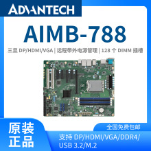 【研华原装】ATX工业主板 AIMB-788工业母版工控电脑设备