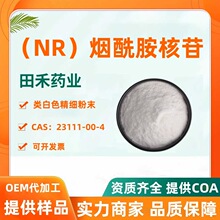 NR 99% 烟酰胺核苷 NR-CL 烟酰胺核糖 VB3衍生物 田禾现货供应
