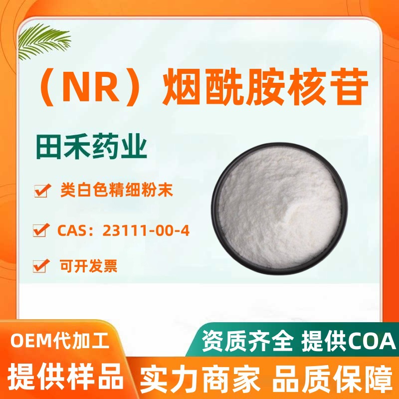 NR 99% 烟酰胺核苷 NR-CL 烟酰胺核糖 VB3衍生物 田禾现货供应