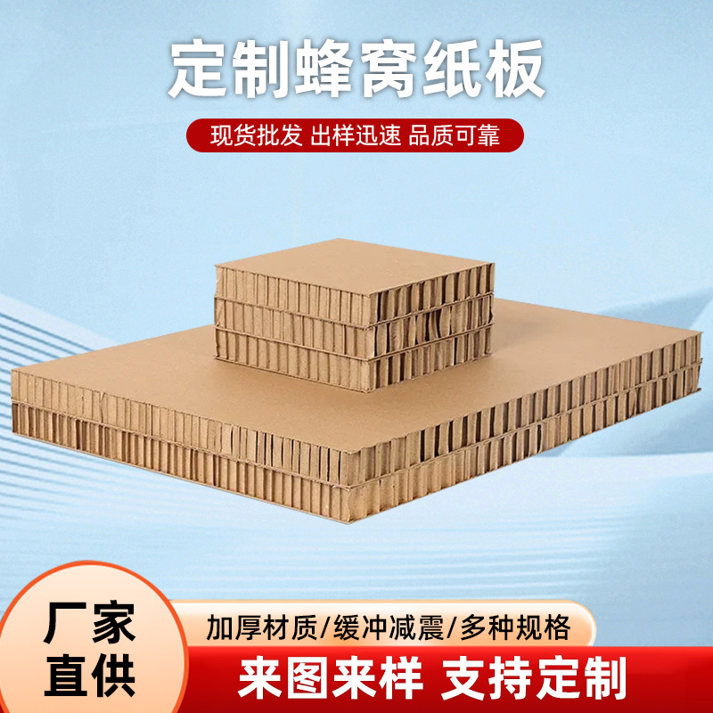 复合板蜂窝纸板保护加厚防震纸质栈板垫板家具包装物流运运输批发