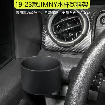 Suitable for 23 Jimny Car cup holder/beverage holder