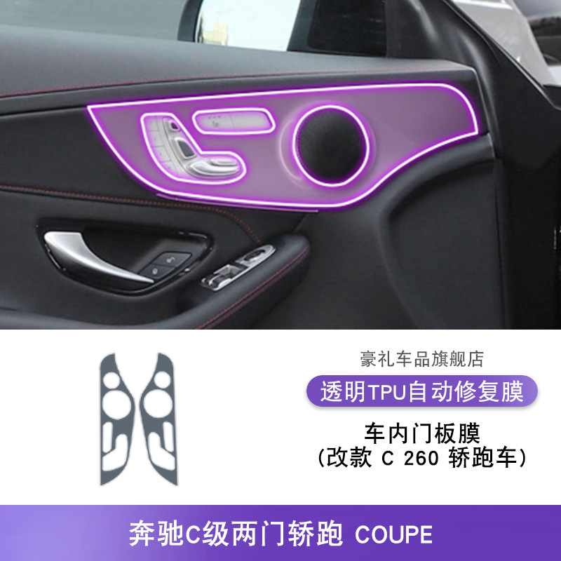 C200L C300 2019-2022 | Mercedes-Benz Car interior film - car-interior-door-panel-film-c260-coupe-for-mercedes-benz-c-class-2-door-coupe-2022