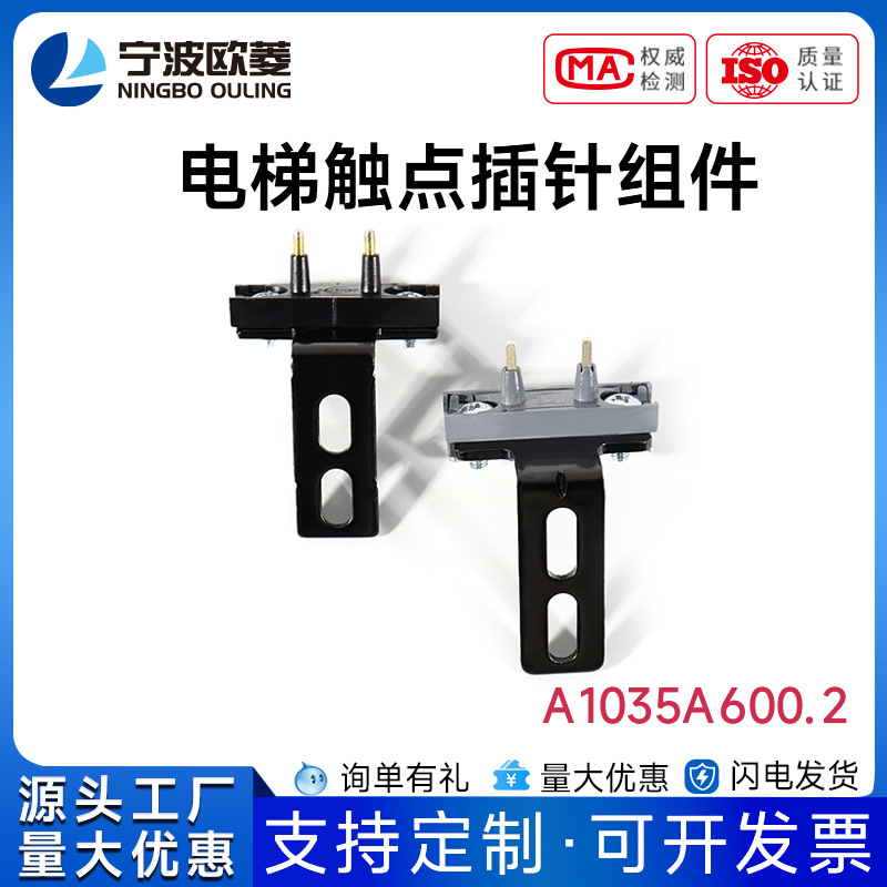 宁波欧菱/触点插针组件A1035A600.2/电梯配件