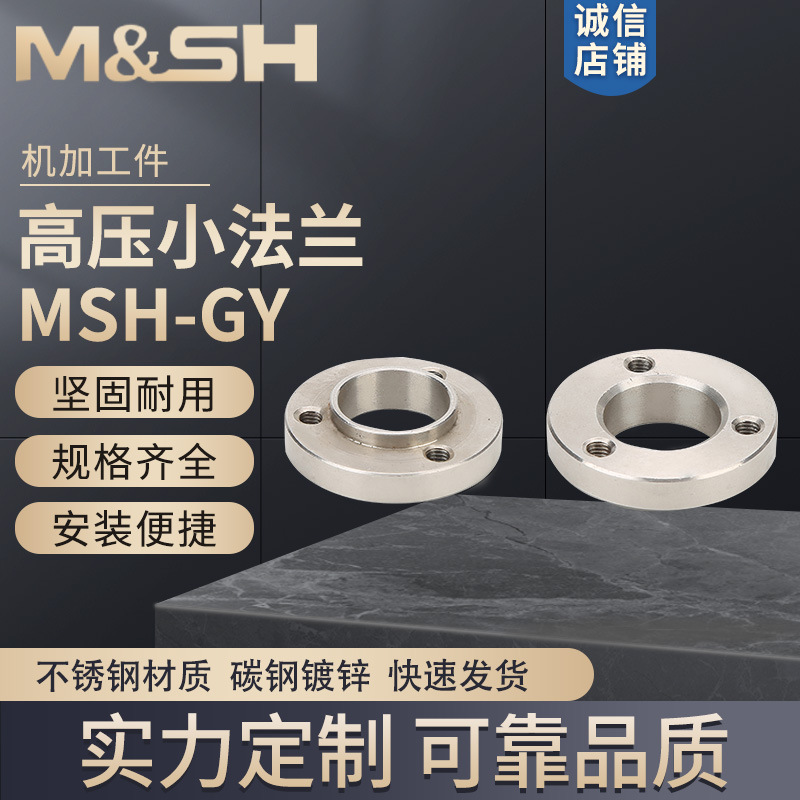 批发法兰高压小法兰多规格坚固耐用不锈钢MSH-GY高压小法兰