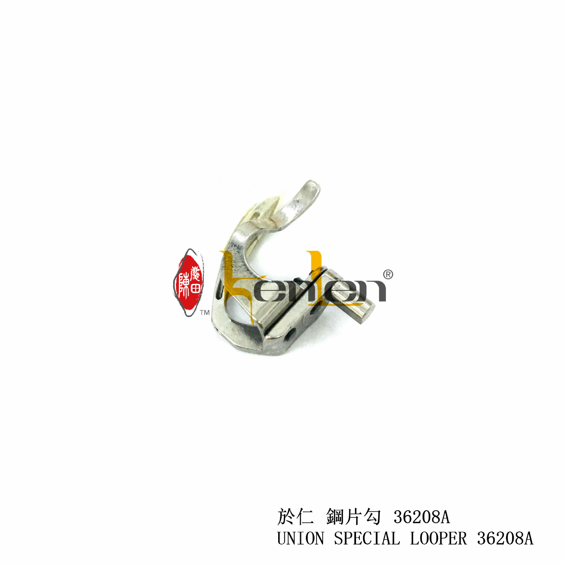 坤伦 KENLEN 缝纫机配件/零件 於仁钢片勾仔/弯针 36208A