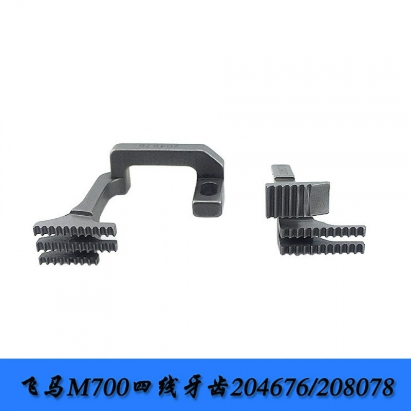 700拷边机牙齿 四线包缝机送布牙 204676-BF 208078