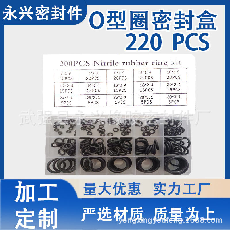 盒装密封圈维修盒O型圈 耐高温220PCS标准*O型密封圈*标准件