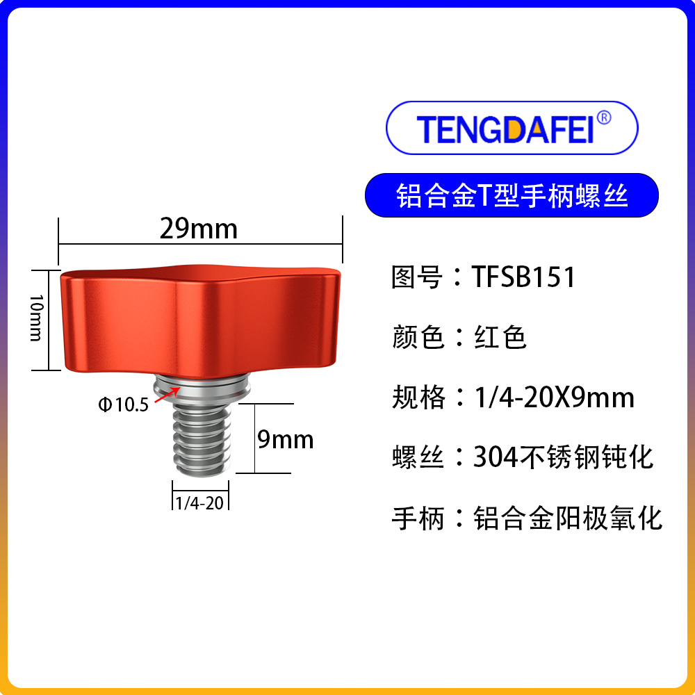 Red 1/4*9mm (aluminum alloy + stainless steel)