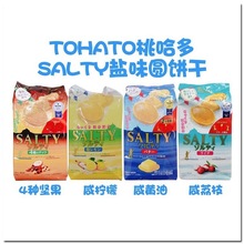 日本 零食桃哈多TOHATO SALT海鹽黃油味/荔枝咸味/椰子味曲奇餅干