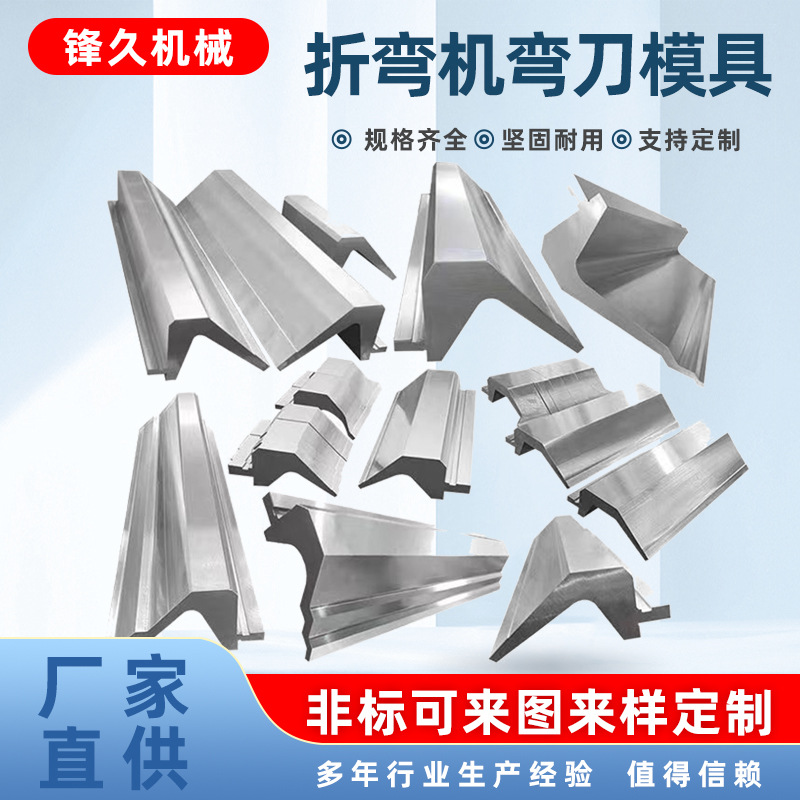 数控折弯机下模具液压数控折板机上下模具弯刀模非标成型折弯下刀